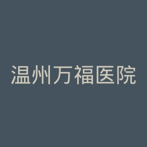 温州万福医院官网
