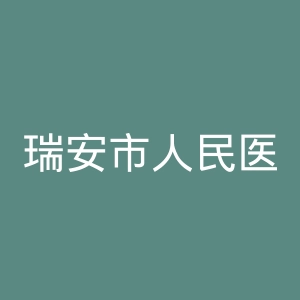 瑞安市人民医院官网