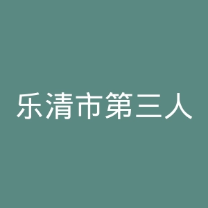 乐清市第三人民医院官网