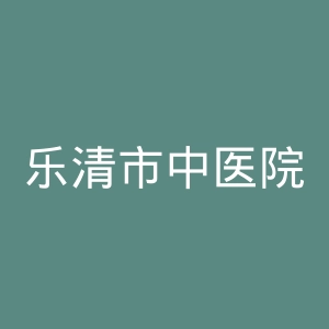 乐清市中医院官网