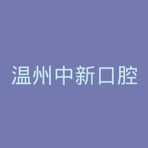 温州中新口腔医院官网