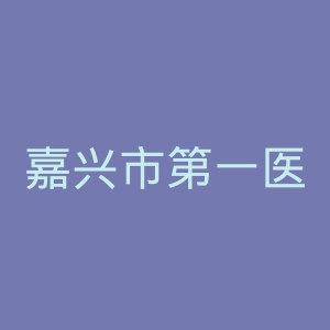 嘉兴市第一医院官网