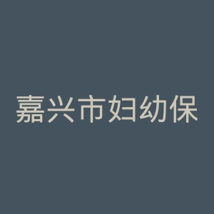 嘉兴市妇幼保健院官网