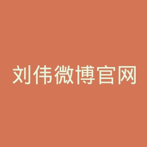 刘伟微博官网
