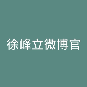 徐峰立微博官网