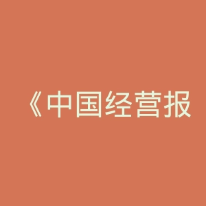 《中国经营报》微博官网