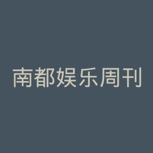 南都娱乐周刊微博官网