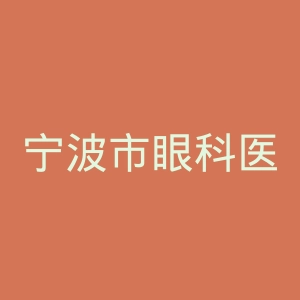 宁波市眼科医院官网