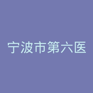 宁波市第六医院官网