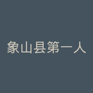 象山县第一人民医院官网