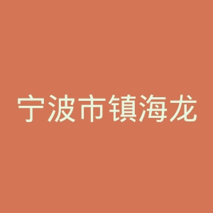 宁波市镇海龙赛医院官网