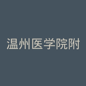 温州医学院附属第二医院官网