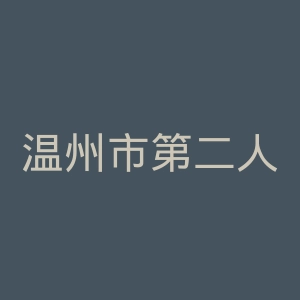温州市第二人民医院官网