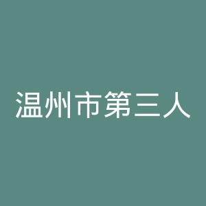 温州市第三人民医院官网