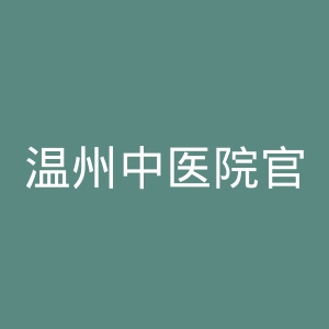 温州中医院官网
