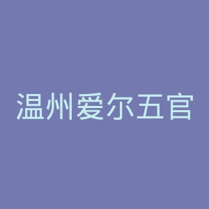 温州爱尔五官科医院官网