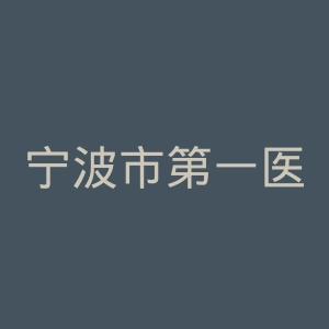 宁波市第一医院官网