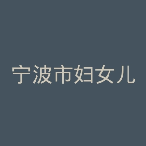 宁波市妇女儿童医院官网