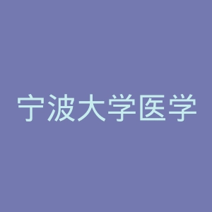 宁波大学医学院附属医院官网