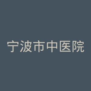 宁波市中医院官网