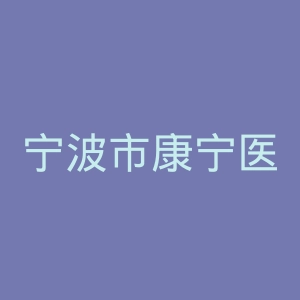 宁波市康宁医院官网