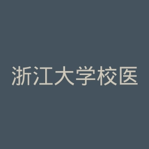 浙江大学校医院官网