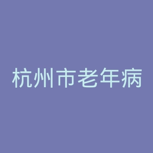 杭州市老年病医院官网