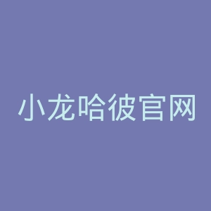 小龙哈彼官网