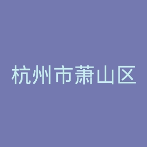 杭州市萧山区第三人民医院官网