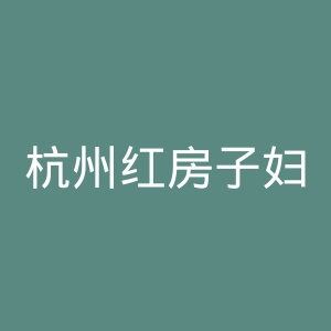 杭州红房子妇产科医院官网