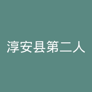 淳安县第二人民医院官网