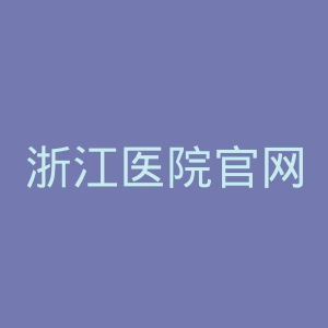 浙江医院官网
