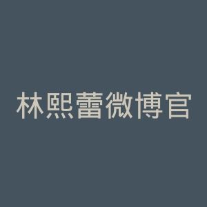 林熙蕾微博官网