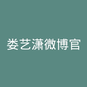 娄艺潇微博官网