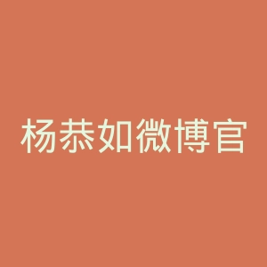 杨恭如微博官网