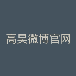 高昊微博官网