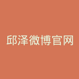 邱泽微博官网