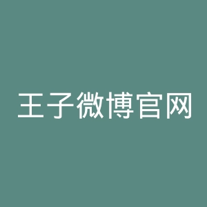 王子微博官网