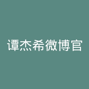 谭杰希微博官网