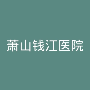 萧山钱江医院官网