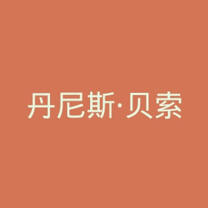 丹尼斯·贝索官网
