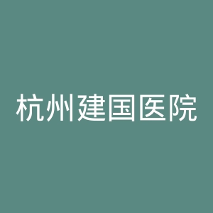 杭州建国医院官网