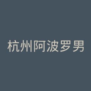 杭州阿波罗男子医院官网