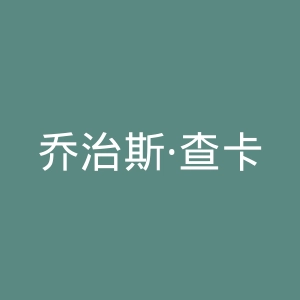 乔治斯·查卡拉官网