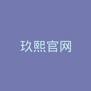玖熙官网