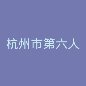 杭州市第六人民医院官网