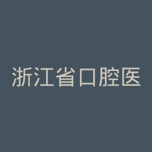 浙江省口腔医院官网