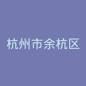 杭州市余杭区妇幼保健院官网