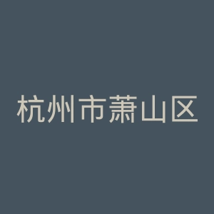杭州市萧山区第二人民医院官网
