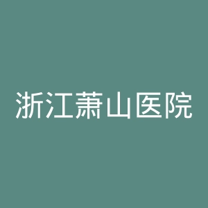 浙江萧山医院官网
